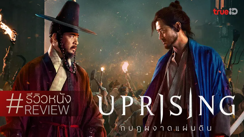 รีวิวหนัง "Uprising กบฏผงาดแผ่นดิน" ไม่แปลก ไม่ใหม่ แต่เท่..มันส์หยดชะมัด!