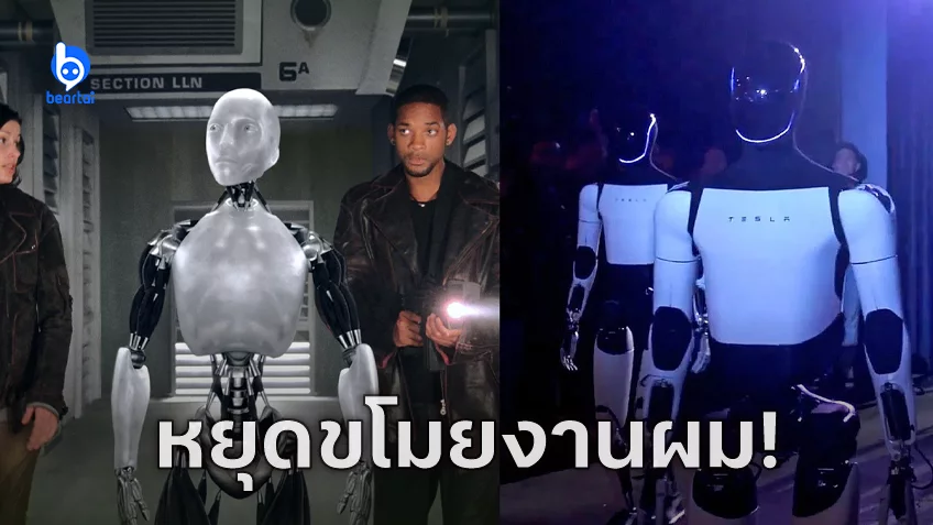 ผู้กำกับหนัง "I, Robot" โวย! อีลอน มัสก์ ขโมยไอเดียไปสร้างหุ่นยนต์ AI ใหม่ของ Tesla