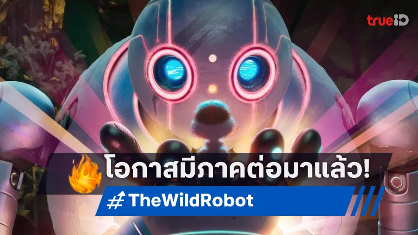 “The Wild Robot” ได้ไฟเขียวสร้างภาคต่อ หลังประสบความสำเร็จโกยรีวิว-ทำเงินน่าพอใจ