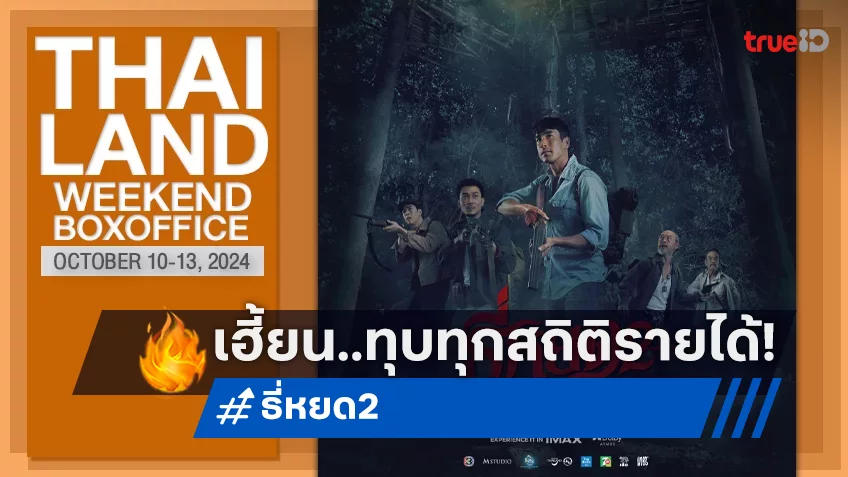 [Thailand Boxoffice] ไม่มีอะไรหยุดยั้งผีตนนี้ได้ “ธี่หยด 2” เปิดตัวผงาด-ทุบทุกสถิติ!