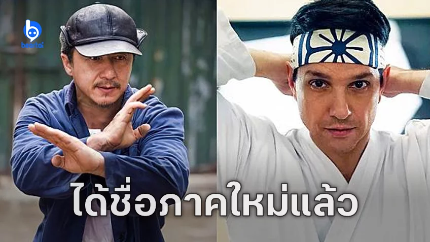 The Karate Kid ภาคใหม่มาแน่! ใช้ชื่อ "Karate Kid: Legends" อย่างเป็นทางการ