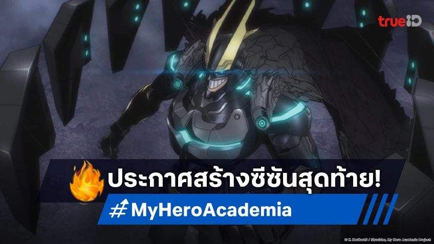 My Hero Academia ประกาศสร้างซีซัน 8 บทสรุปสุดท้ายของเหล่าฮีโร่!