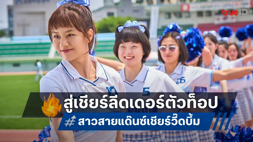 ฮเยริ ฟิตซ้อน 6 เดือน เพื่อเป็นเชียร์ลีดเดอร์ตัวจี๊ดใน "Victory สาวสายแด๊นซ์เชียร์วี๊ดบึ้ม"