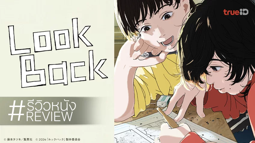 รีวิวหนัง "Look Back ลุค แบ็ค" สั่นสะท้านทุกอารมณ์ แม้แอนิเมชันยังไม่ที่สุดก็ตาม