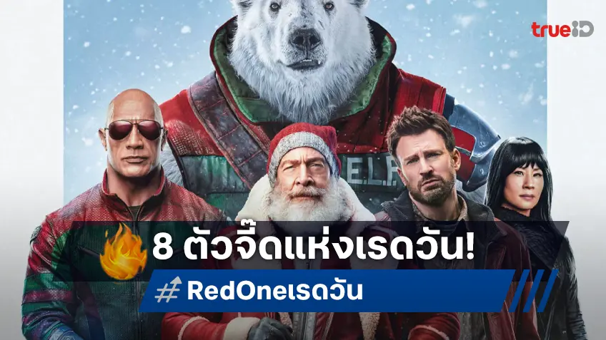 8 โปสเตอร์คาแรคเตอร์ "Red One เรด วัน" นำทีมจี๊ดระห่ำโดย เดอะ ร็อก