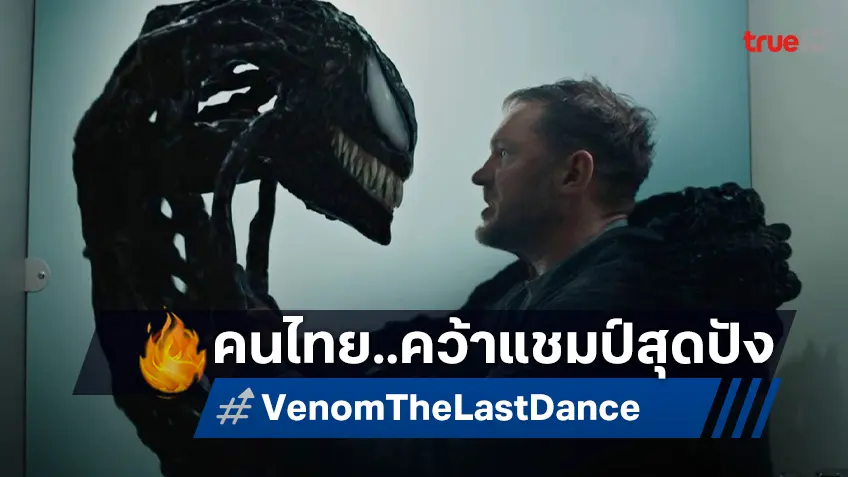 คนไทยสุดเจ๋ง! คว้ารางวัล "Venom: The Last Dance" Fan Art Contest ระดับโลก