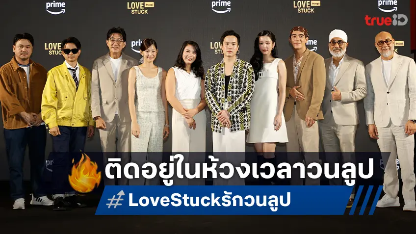 ค้นหาช่วงเวลาสมบูรณ์แบบในโลกที่ไม่มีวันพรุ่งนี้ "Love Stuck รักวนลูป" ได้ฤกษ์เปิดลูป