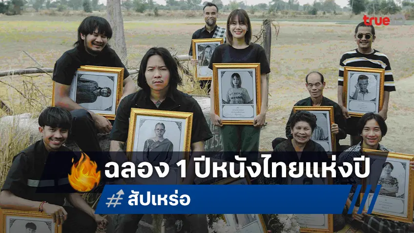 ฉลอง 1 ปี “สัปเหร่อ” หนังมาสเตอร์พีชของ ต้องเต นิธิ เบิ่งฟรีม่วนอีหลีที่ทรูโฟร์ยู ช่อง 24