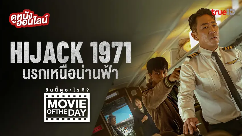 Hijack 1971 นรกเหนือน่านฟ้า - หนังน่าดูที่ทรูไอดี (Movie of the Day)