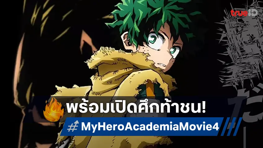 พร้อมเสิร์ฟที่ไทย "My Hero Academia: You're Next" เปิดศึกท้าชน...พฤศจิกายนนี้