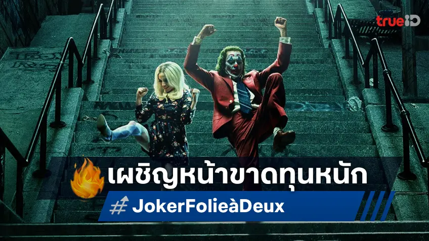 “Joker: Folie à Deux” เผชิญหน้าเสี่ยงขาดทุนระดับ 200 ล้าน เหตุหนังไม่ทำเงินอย่างที่คิด