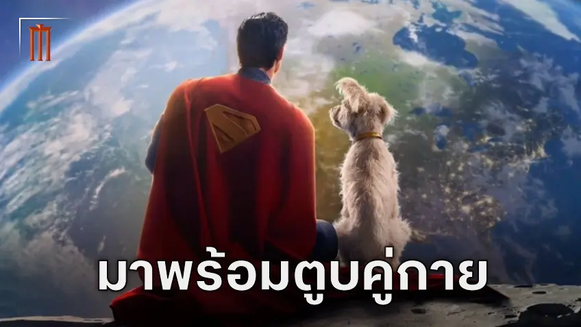 ภาพแรกบุรุษเหล็กคนใหม่ "Superman" ฉบับ DC Universe มาพร้อมกับ คริปโต น้องหมาคู่กาย