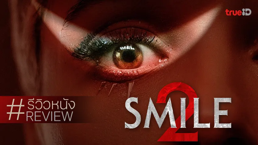 รีวิวหนัง "Smile 2 ยิ้มสยอง 2" หลอกหลอนจนเหนื่อย ยกระดับงานสร้างปังขึ้นเป็นกอง