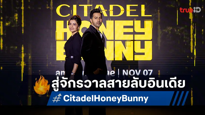 "Citadel: Honey Bunny" สู่มุมมองจักรวาลสายลับฝั่งอินเดีย เผยตัวอย่างสุดระทึก