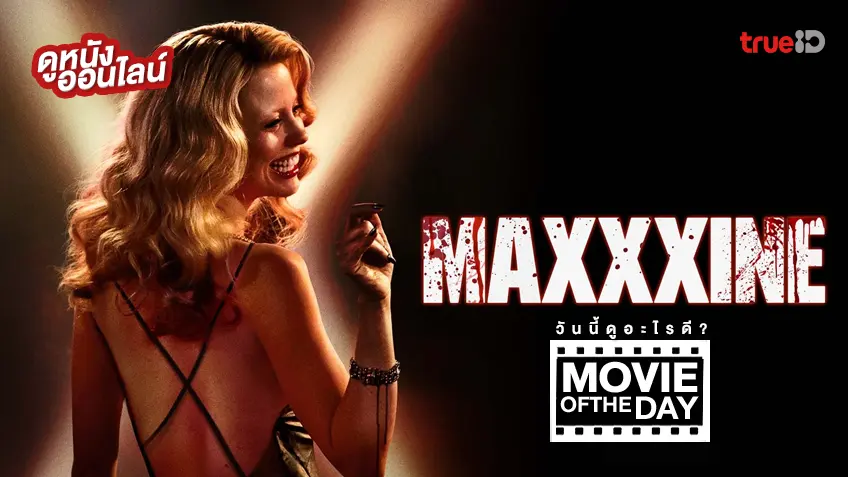 MaXXXine แม็กซีน - หนังน่าดูที่ทรูไอดี (Movie of the Day)