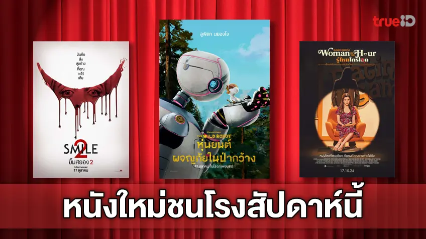 ฉายชนโรง! อัปเดตโปรแกรมหนังใหม่ประจำสัปดาห์นี้ (17-23 ต.ค. 2024)