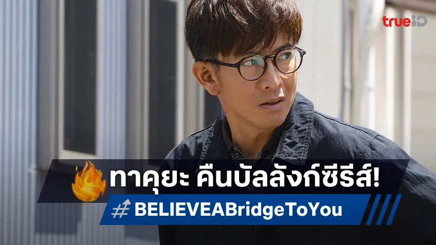 ทาคุยะ คิมุระ หวนทวงคืนบัลลังก์ในซีรีส์ญี่ปุ่นเข้มข้น “BELIEVE -A Bridge to You-”