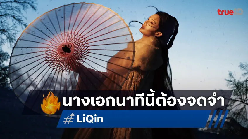 “หลี่ชิ่น” นางเอกเจ้าบทบาทกับ 3 สุดยอดซีรีส์ห้ามพลาดที่โลกต้องจดจำเธอ