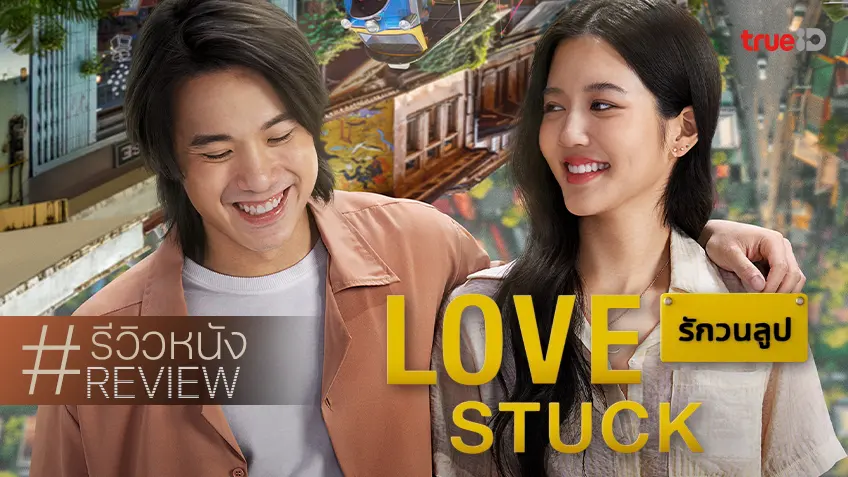 รีวิวหนัง "Love Stuck รักวนลูป" คอนเทนท์รักฉบับติดลูป วนซ้ำเผลอเคล้าน้ำตาเฉย