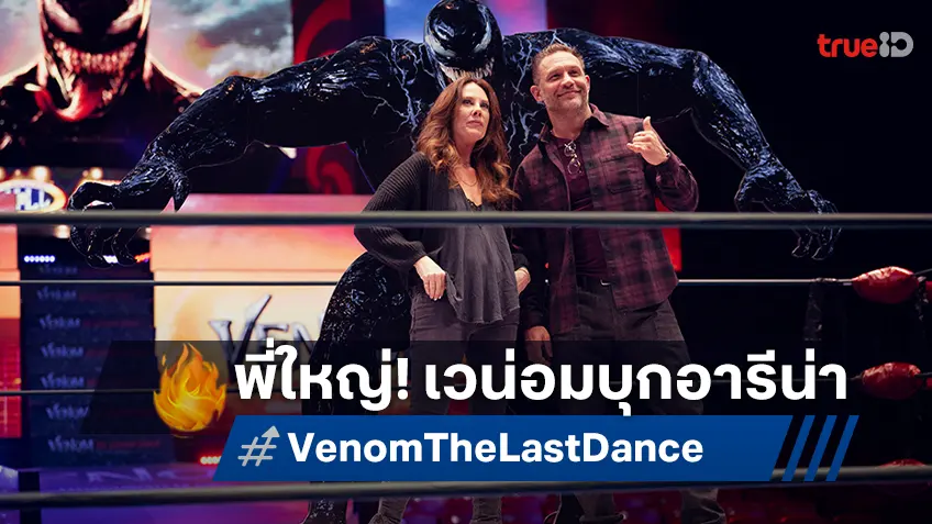 เวน่อมบุกอารีน่า! ทอม ฮาร์ดี้ ร่วมแมตซ์มวยปล้ำพิเศษฉลอง "Venom: The Last Dance"