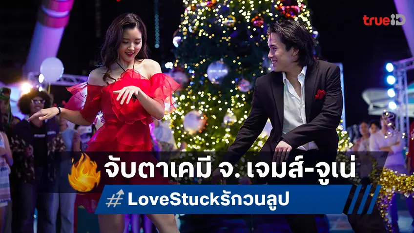 เคมีน่าจับตาของพระนางคู่ใหม่ เจมส์-จูเน่ ในหนัง "Love Stuck รักวนลูป"