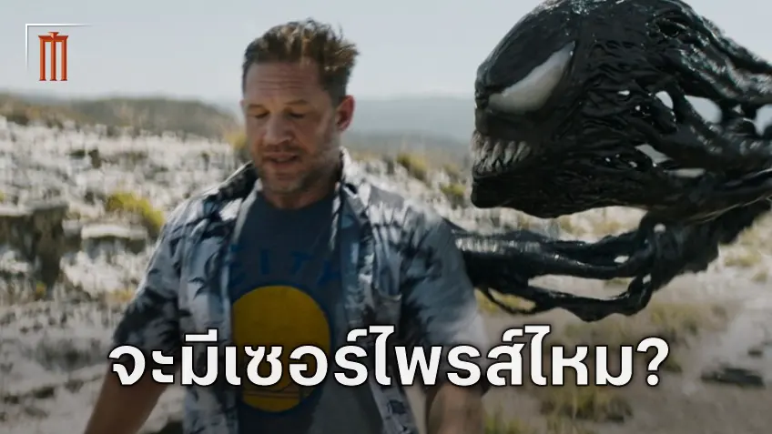 ทอม ฮาร์ดี ถูกถาม จะมีสไปเดอร์แมนคนไหนโผล่มาในภาคสุดท้าย "Venom 3" หรือไม่