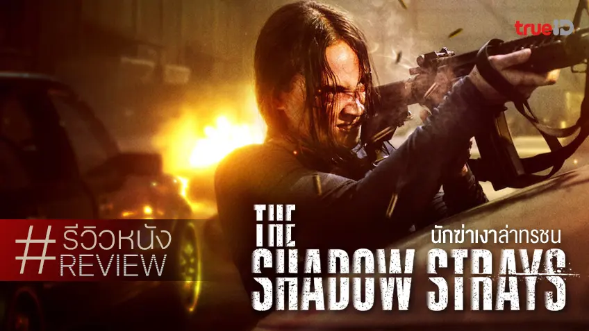 รีวิวหนัง "The Shadow Strays นักฆ่าเงาล่าทรชน" ทำได้ ทำถึง อินโดเขาบู๊โหดได้จัดจ้านจริง!