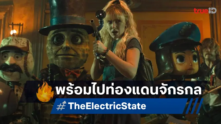 อลังการงานสร้าง "The Electric State ท่องแดนจักรวล" ปล่อยทีเซอร์แรกออกมาปัง