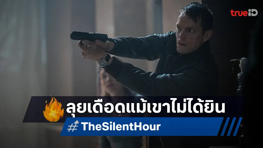 โจแอล คินนาแมน ลุยเดือดแม้สูญเสียการได้ยิน ในทีเซอร์แรก “The Silent Hour”