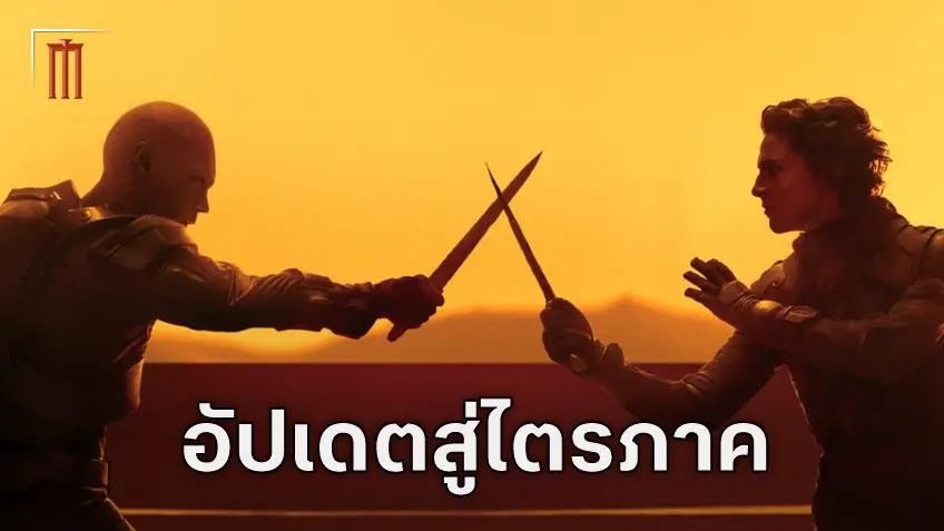 ผู้กำกับ เดนิส วิลเนิฟว์ อัปเดตความคืบหน้าการสร้างหนังปิดไตรภาคของ "Dune"