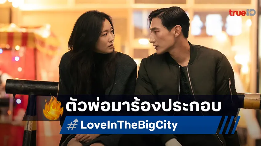 ยืนหนึ่งวงการ OST. ตำนานเพลง แซม คิม ถ่ายทอดอารมณ์รักเหงาซึ่งใน "Love in the Big City"