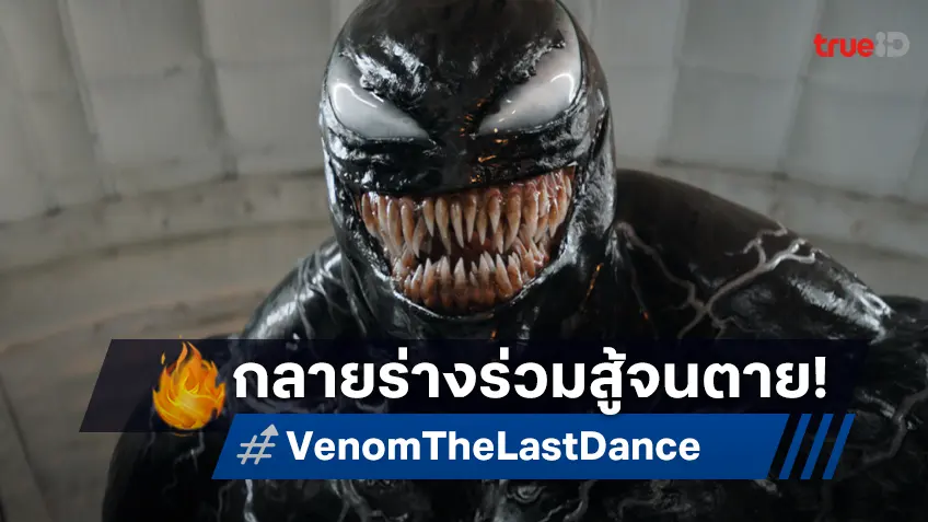 ทอม ฮาร์ดี้ พร้อมกลายร่างร่วมสู้ สิงสู่จนวันตาย ใน "Venom: The Last Dance"