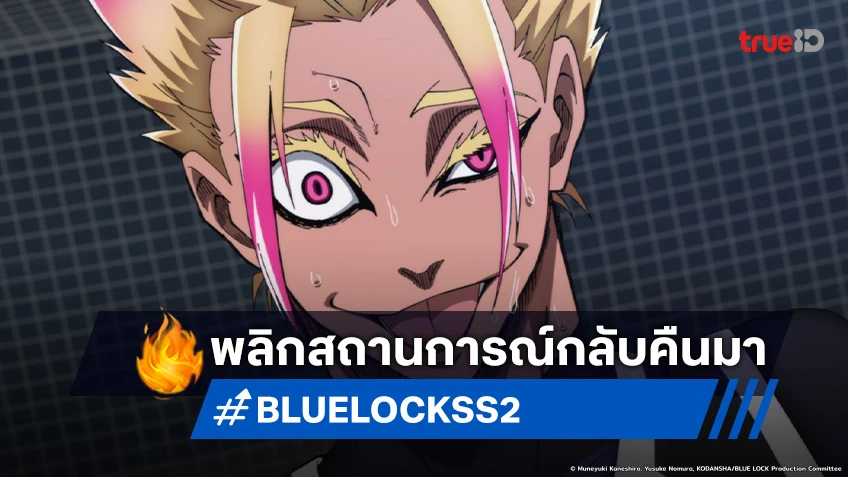 พรีวิวอนิเมะ BLUE LOCK ขังดวลแข้ง ซีซัน 2 EP.27 การแข่งนี้แพ้ไม่ได้ ต้องหาทางเอาชนะ!