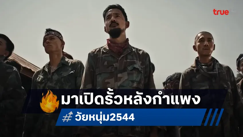 สิ้นสุดการรอคอย ได้เวลาเปิดรั้วหลังกำแพง  ในตัวอย่างแรก “วัยหนุ่ม 2544”