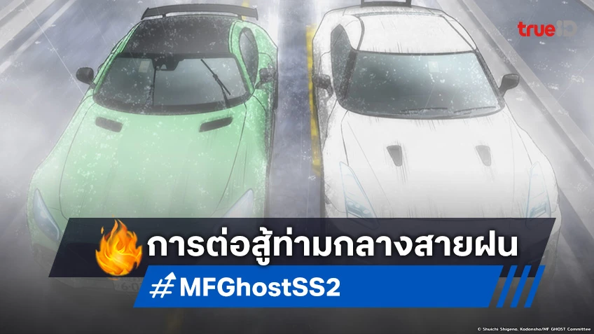 พรีวิวอนิเมะ MF Ghost Season 2 EP.15 พุ่งทะยานไปข้างหน้าชิงอันดับที่ดีกว่า!