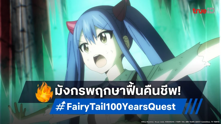 พรีวิวอนิเมะ Fairy Tail แฟรี่เทล ภารกิจ 100 ปี EP.15 เผชิญศึกหนักกับมังกรพฤกษา!