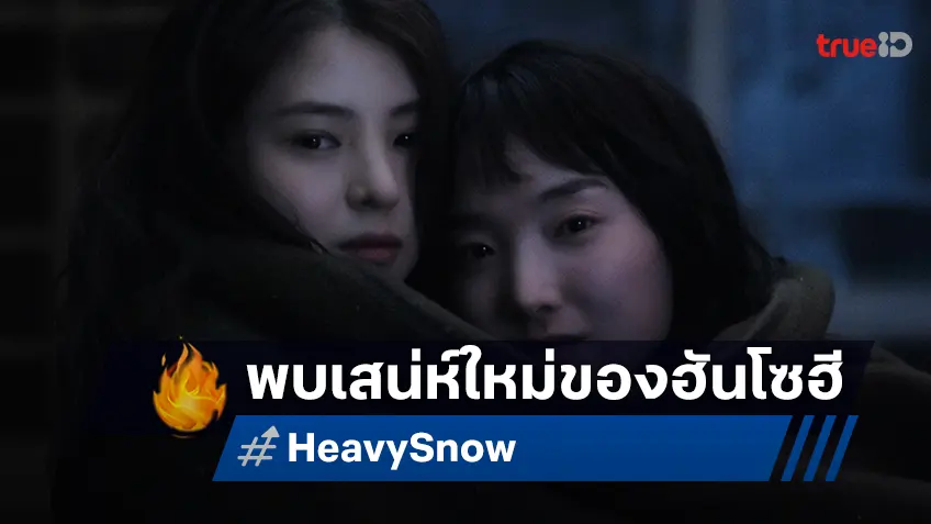 พบเสน่ห์ใหม่ ฮันโซฮี ในหนังเควียร์น่าดู! "Heavy Snow ฤดูหนาว เรารักกัน" รับลมหนาวนี้