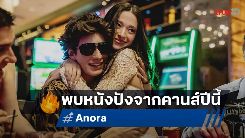 "ANORA" หนังรางวัลปาล์มทองคำ จากเทศกาลหนังเมืองคานส์ 2024 ล็อกวันฉายไทย 31 ตุลาคมนี้