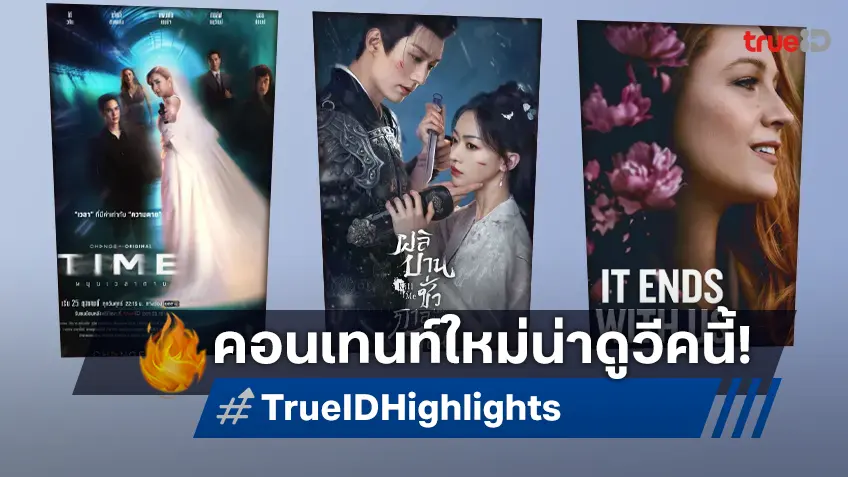 ไฮไลต์หนังเด็ด ละครดี ซีรีส์ดัง TrueID ประจำสัปดาห์ 21-27 ต.ค. 67