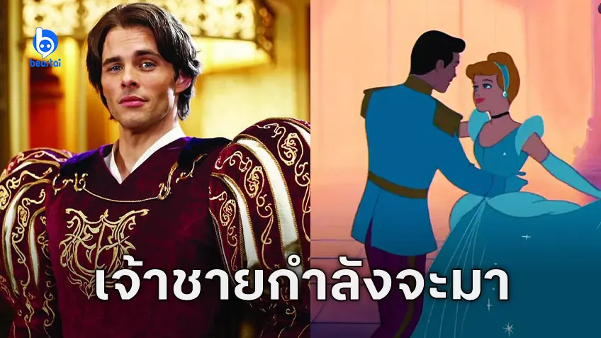 Disney ประกาศสร้างหนังเดี่ยวเจ้าชายเจ้าเสน่ห์ "Prince Charming" โดยผู้กำกับ Wonka