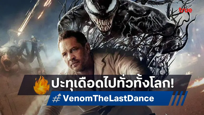 "Venom: The Last Dance" สุดจัด ปะทุเดือดทั้งโลก ปิดฉากมหาศึกอหังการครั้งยิ่งใหญ่