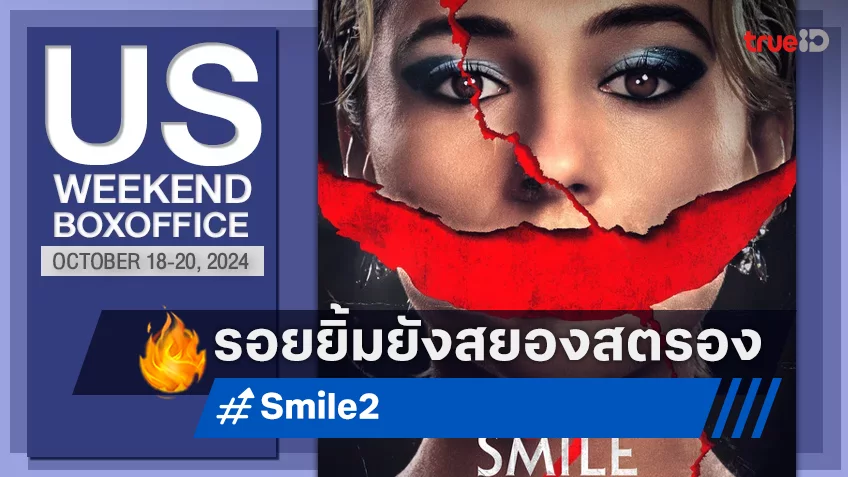 [US Boxoffice] การกลับมาของรอยยิ้ม..สยอง “Smile 2” ท็อปฟอร์มแบบรักษามาตรฐานดี