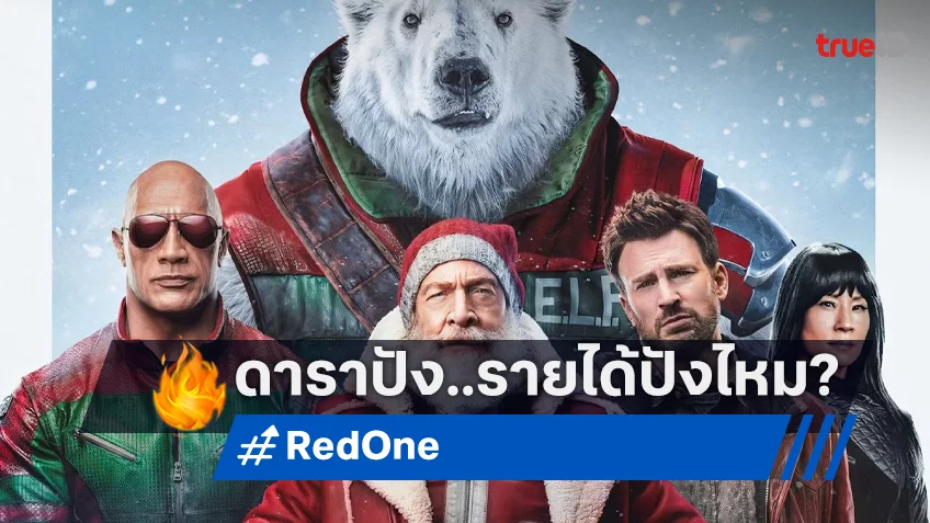 เคาะรายได้หนัง "Red One" บู๊พิทักษ์ซานต้ากับดาราตัวท็อป ที่อาจจะโกยเงินไม่ฮอต?