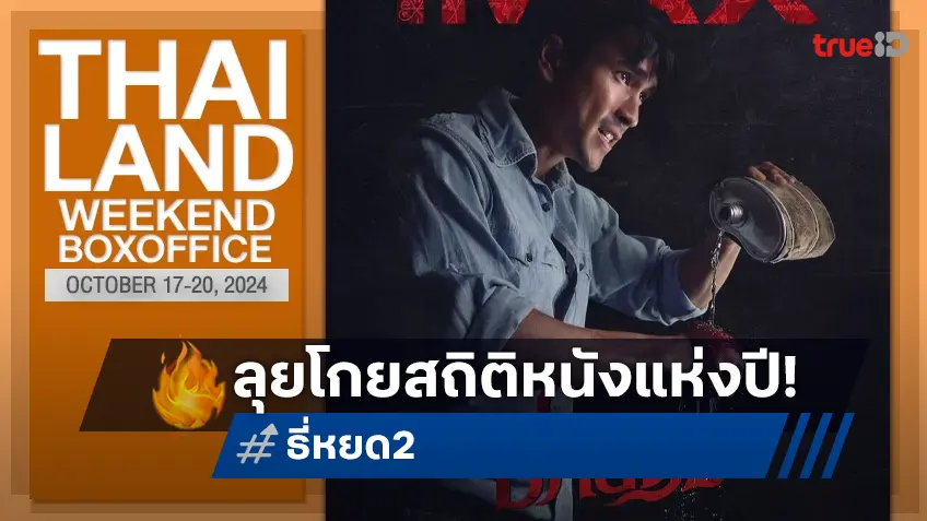 [Thailand Boxoffice] หนังใหม่ไม่อาจเทียบ "ธี่หยด 2" ยังสยอง! ลุยโกยสถิติไม่หยุด