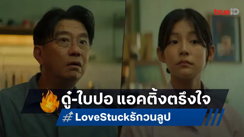 ดู๋ สัญญา และ ใบปอ-ธิติยา กับฝีมือการแสดงที่จับหัวใจผู้ชมใน "Love Stuck รักวนลูป"