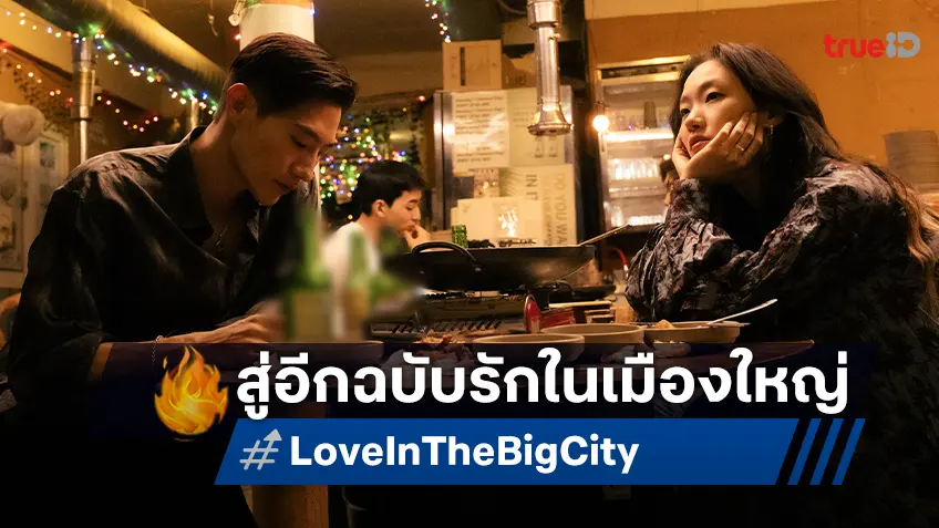 5 หนังรักในเมืองใหญ่ที่โรแมนติกที่สุดในโลก สู่ "Love in the Big City เธอเหงาเราเผลอ"