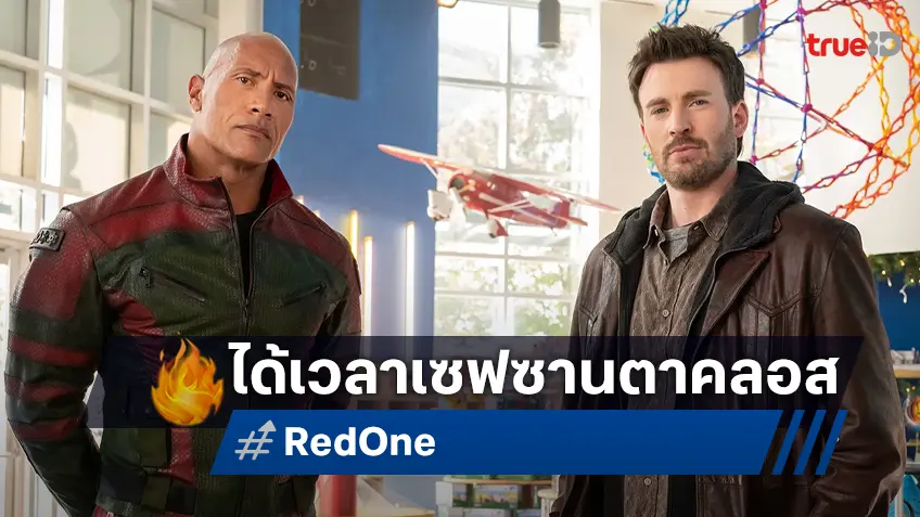 ภารกิจช่วยเหลือซานตาคลอสเริ่มต้นแล้ว พบกับตัวอย่างเสียงไทย "Red One" 7 พฤศจิกายนนี้