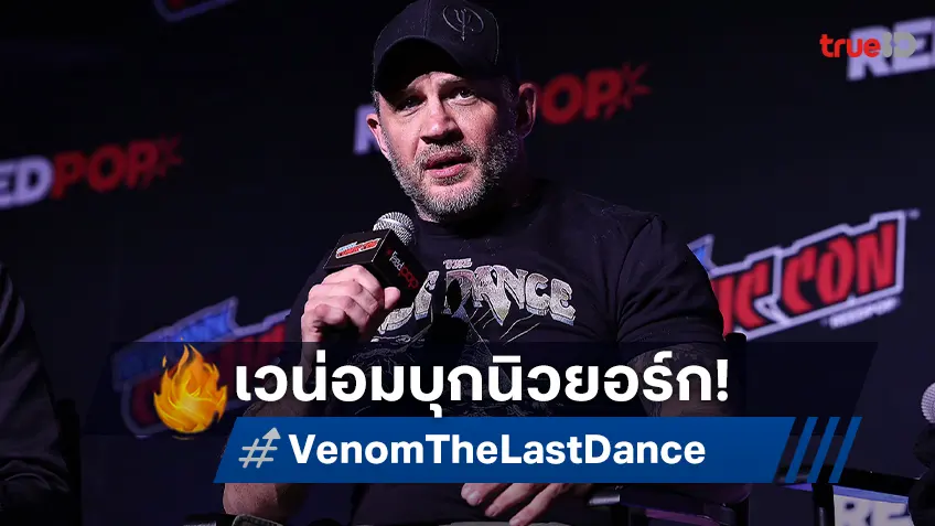 ทอม ฮาร์ดี้ นำทีม "Venom: The Last Dance" บุกเยือน New York Comic-Con 2024