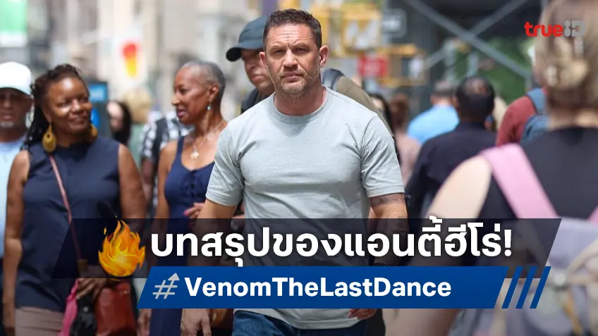 บทสรุปของแอนตี้ฮีโร่ในตำนาน "Venom: The Last Dance" มาแน่ 23 ตุลาคมนี้