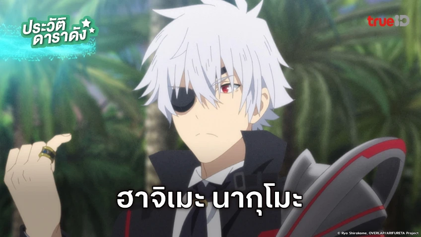 ประวัติ ฮาจิเมะ นากุโมะ ARIFURETA: อาชีพกระจอกแล้วทำไม ยังไงข้าก็เทพ